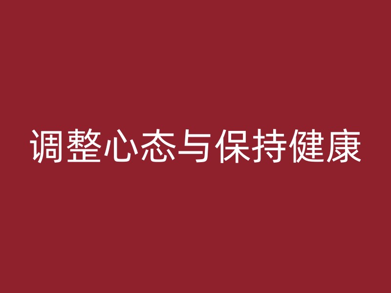 调整心态与保持健康