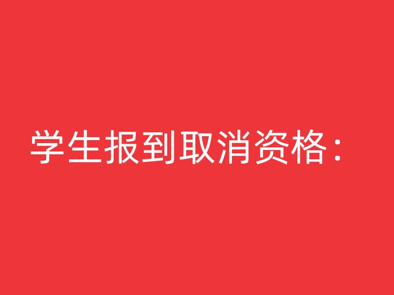 学生报到取消资格：