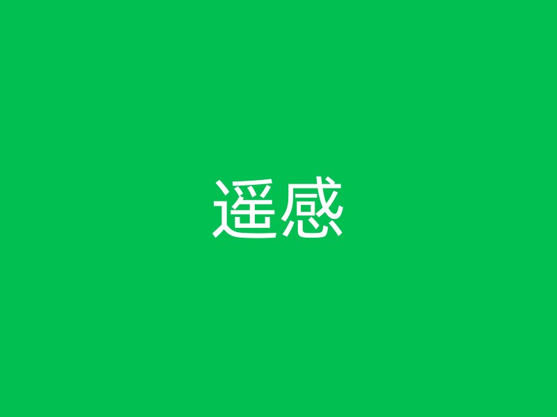 遥感