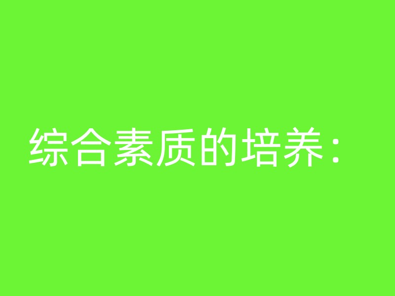 综合素质的培养：