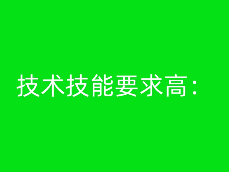 技术技能要求高：