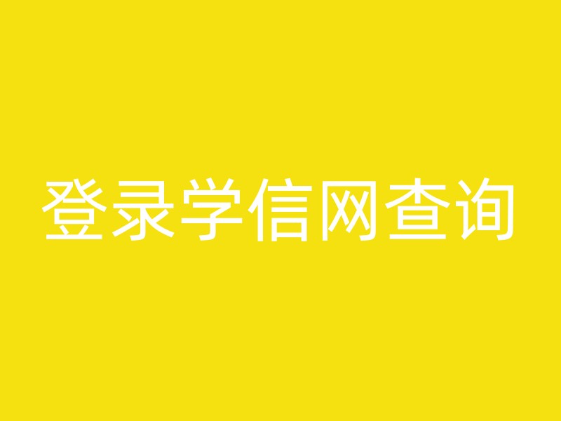 登录学信网查询