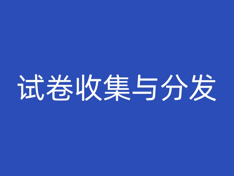 试卷收集与分发