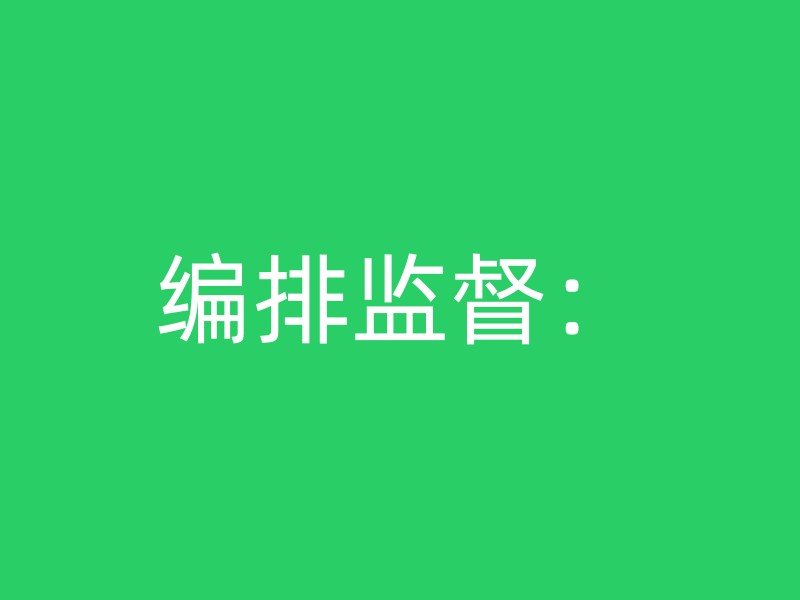 编排监督：