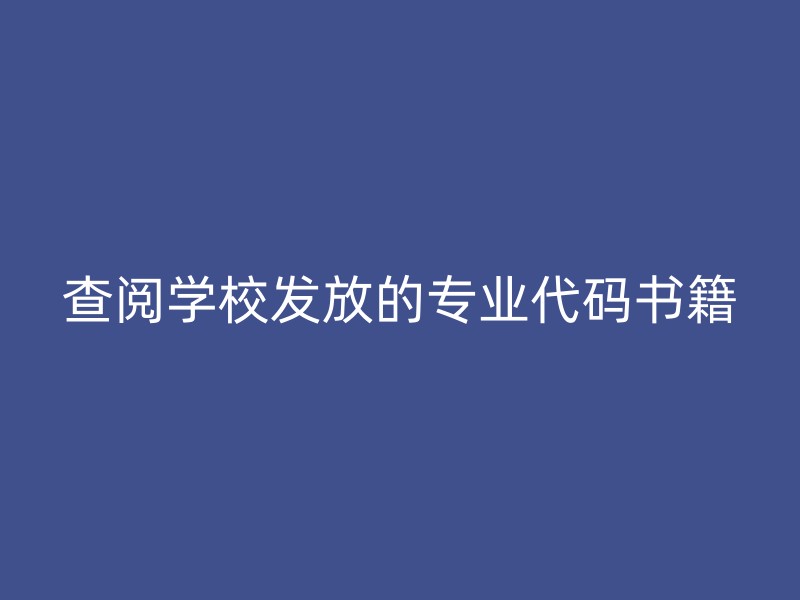 查阅学校发放的专业代码书籍