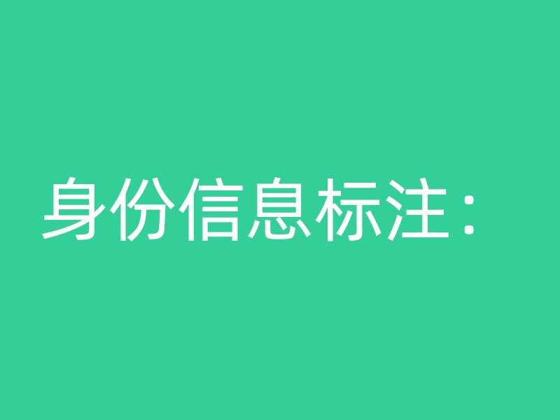 身份信息标注：