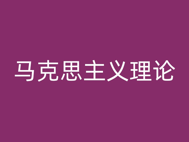 马克思主义理论