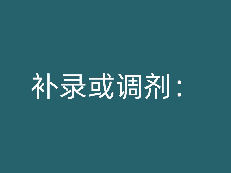 补录或调剂：