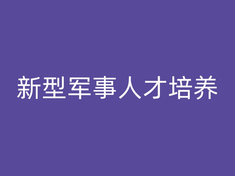 新型军事人才培养