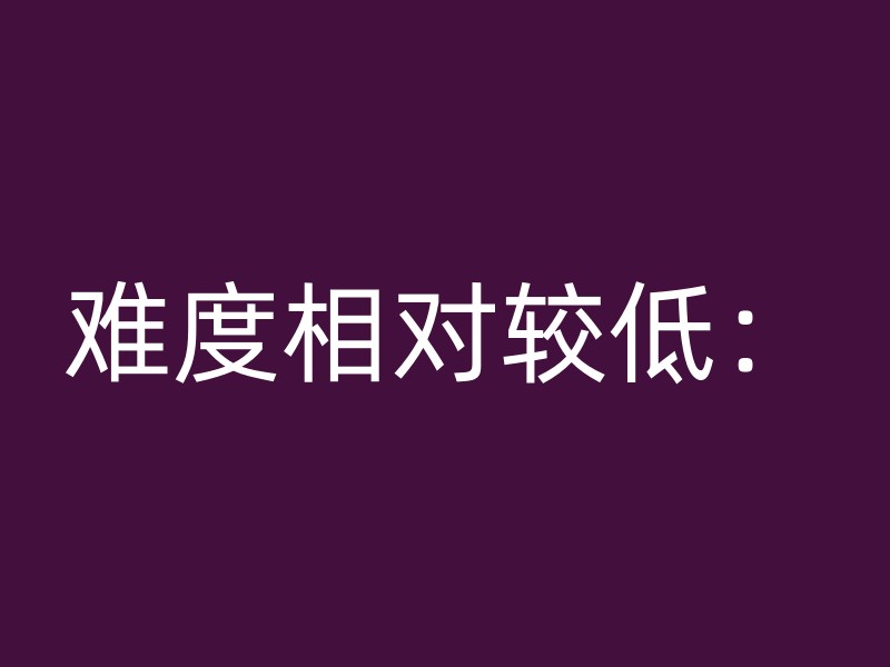 难度相对较低：