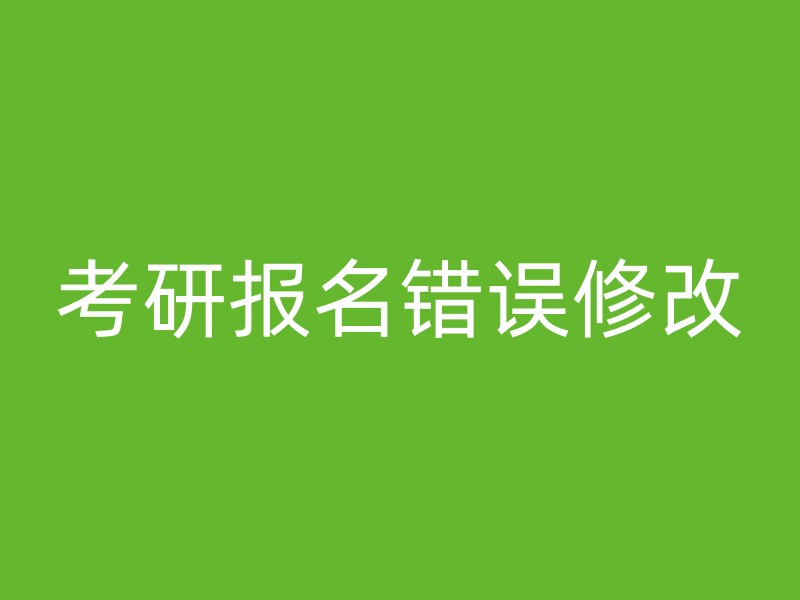 考研报名错误修改