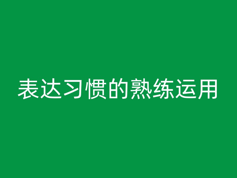 表达习惯的熟练运用