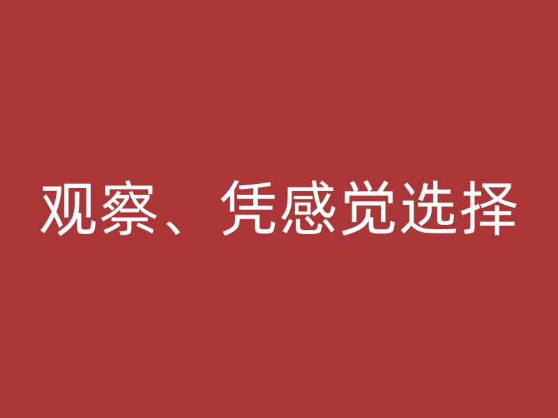 观察、凭感觉选择