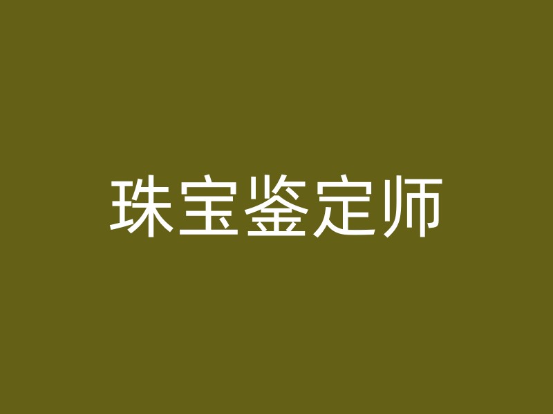 珠宝鉴定师