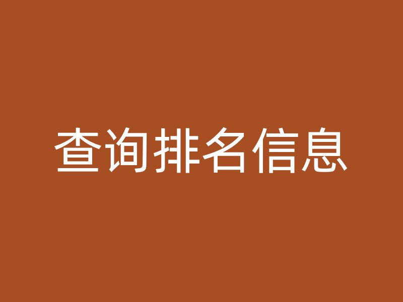 查询排名信息