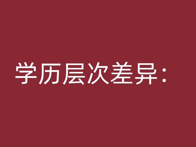 学历层次差异：