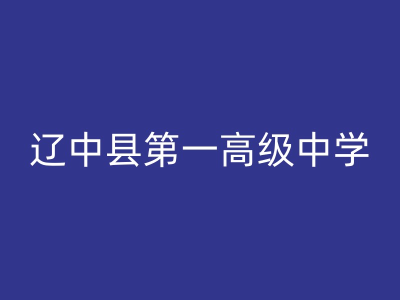 辽中县第一高级中学