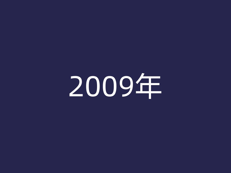 2009年