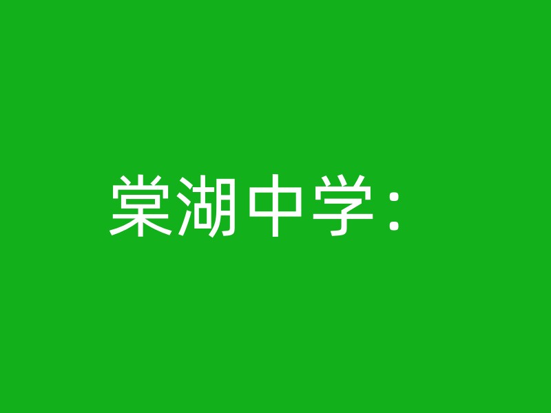 棠湖中学：