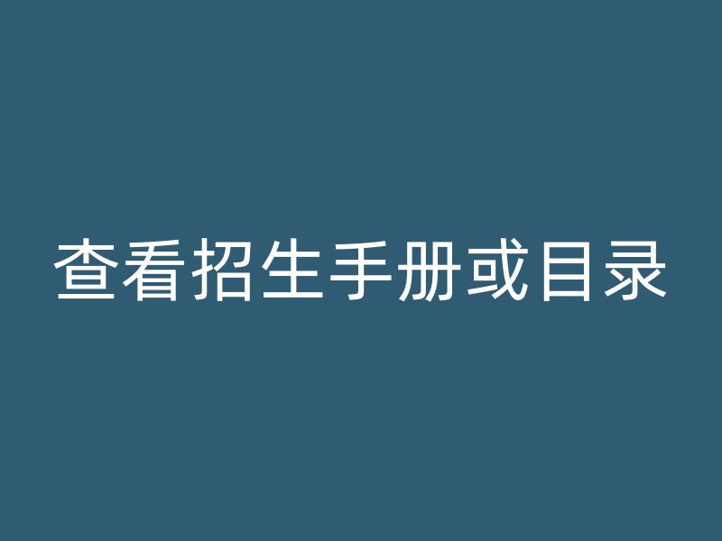 查看招生手册或目录