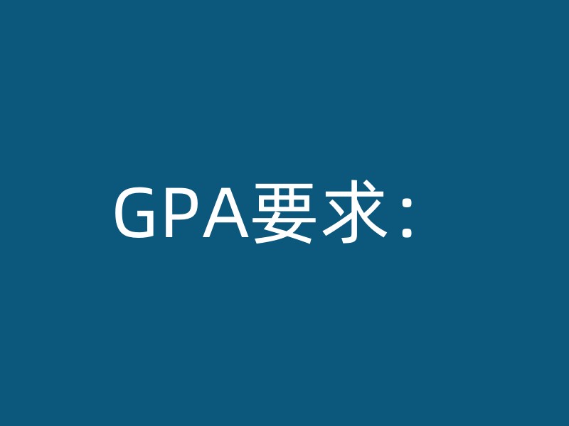 GPA要求：