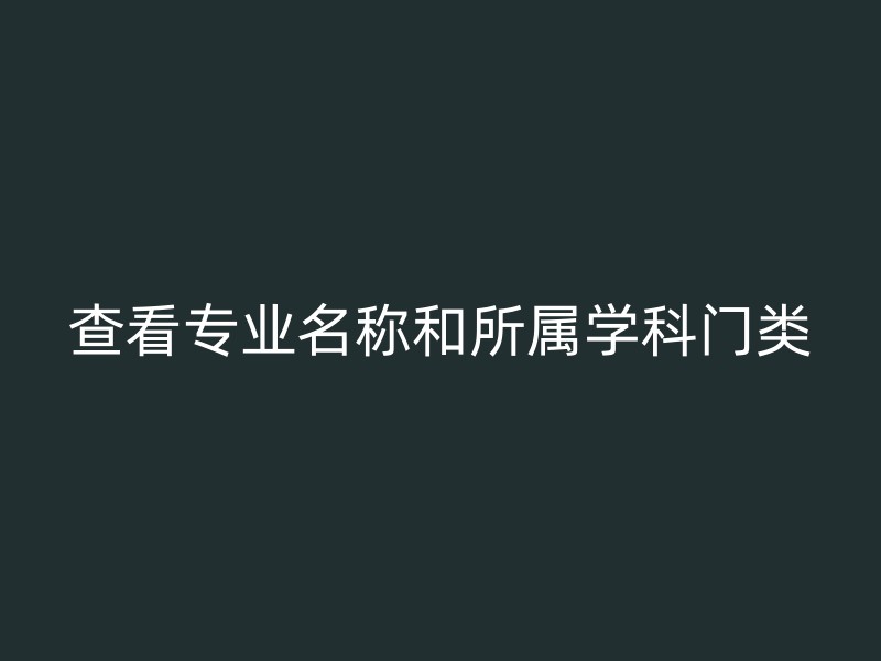 查看专业名称和所属学科门类