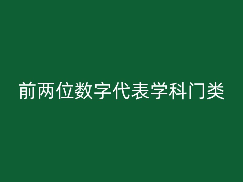 前两位数字代表学科门类