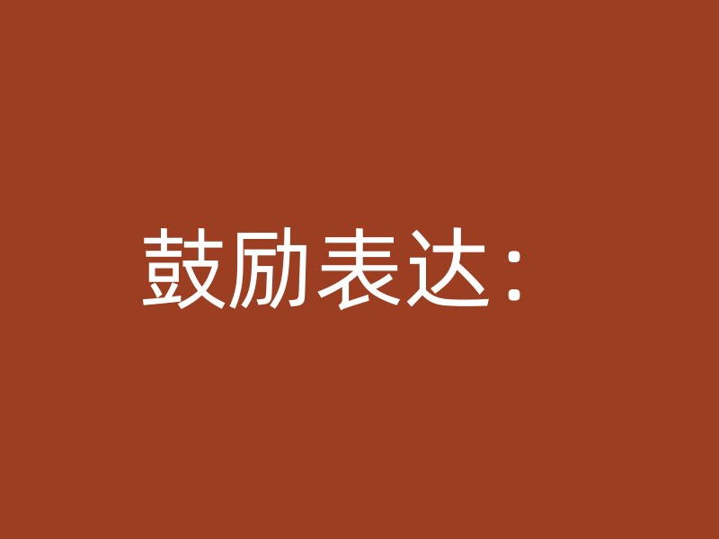 鼓励表达：