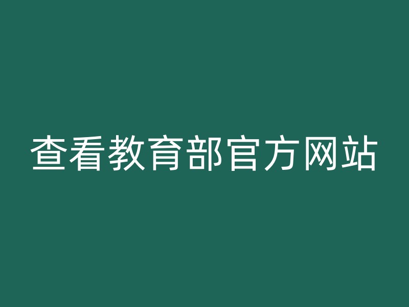 查看教育部官方网站