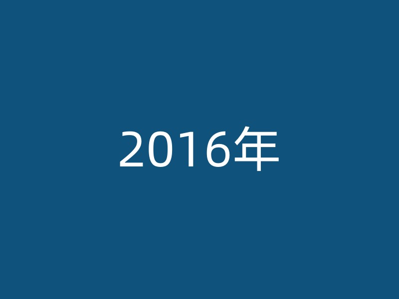 2016年