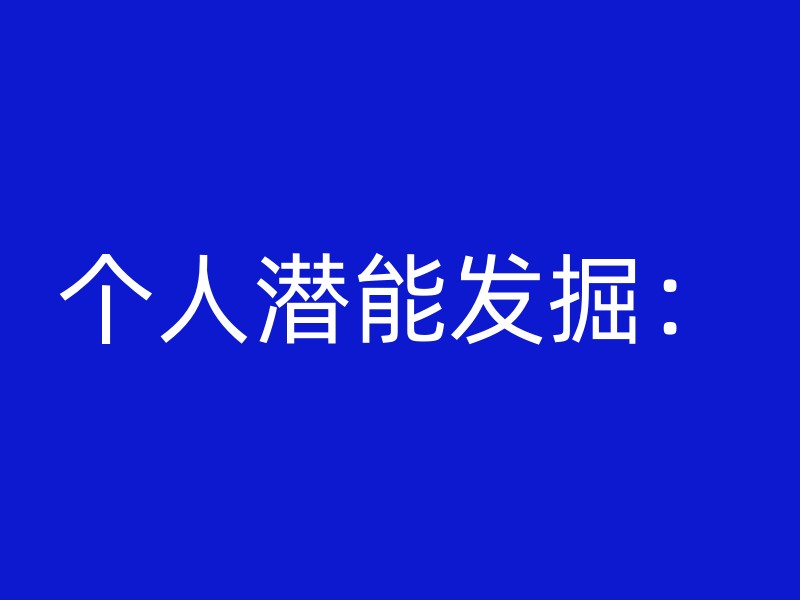 个人潜能发掘：