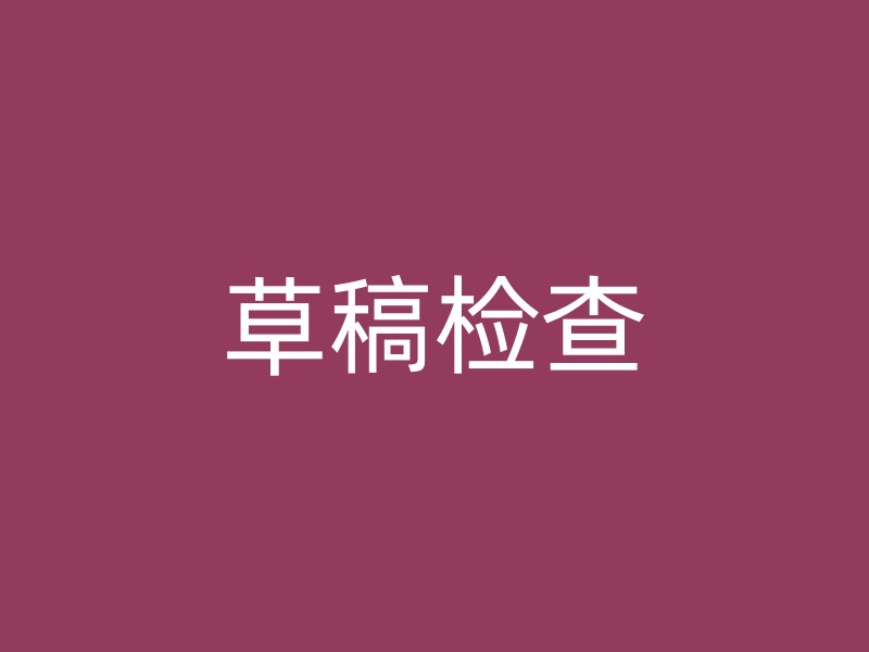 草稿检查