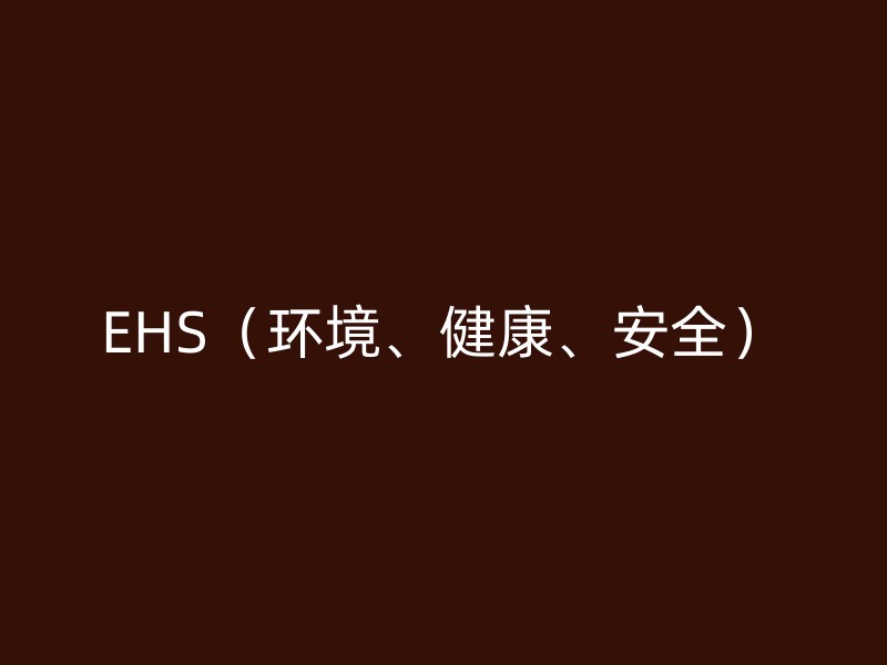 EHS（环境、健康、安全）