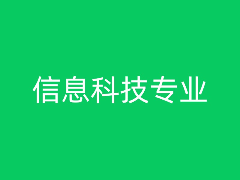 信息科技专业