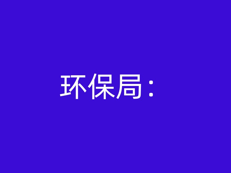 环保局：