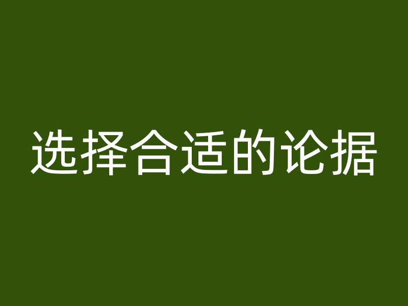 选择合适的论据