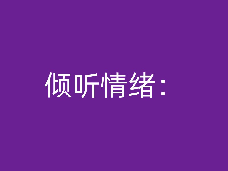 倾听情绪：