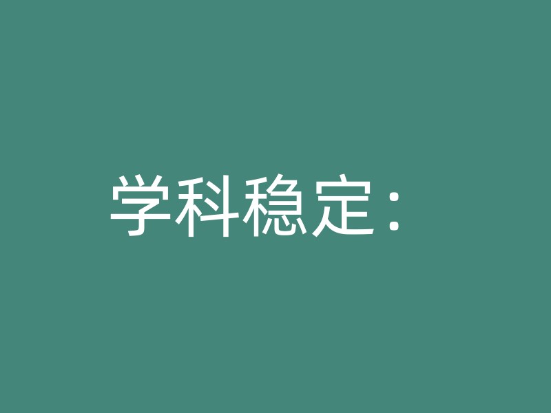 学科稳定：