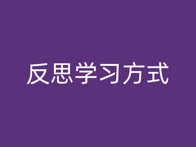 反思学习方式