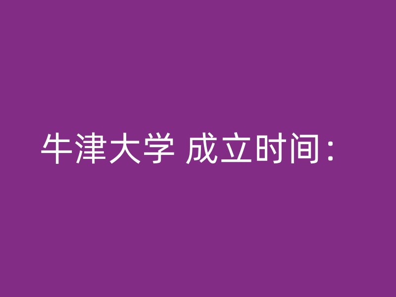 牛津大学 成立时间：