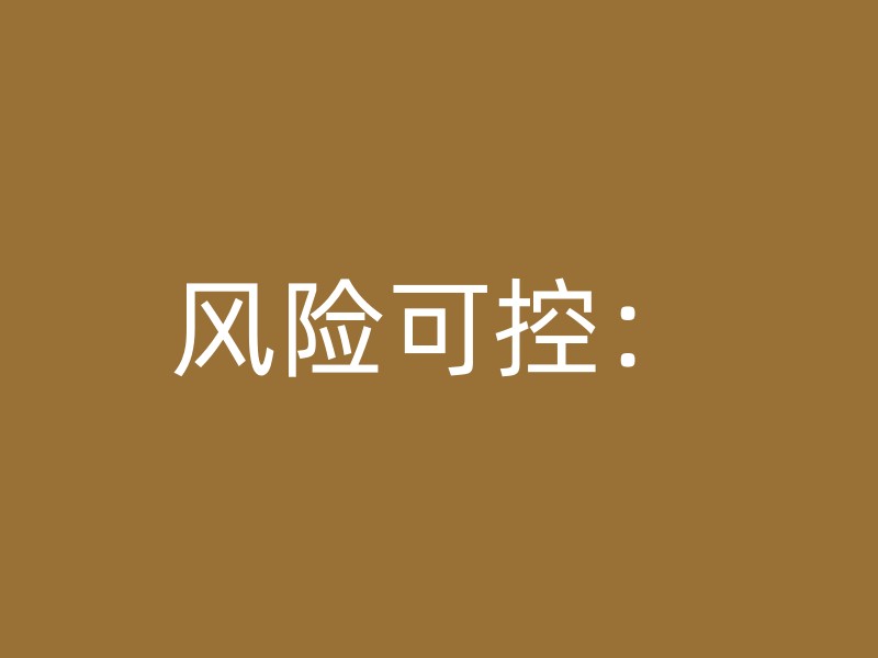 风险可控：