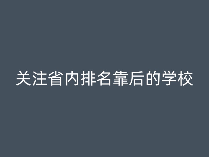 关注省内排名靠后的学校