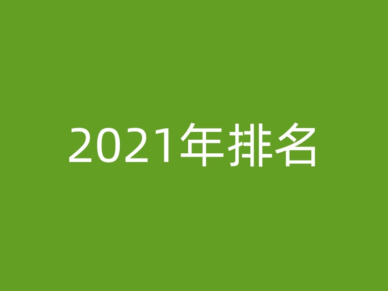 2021年排名