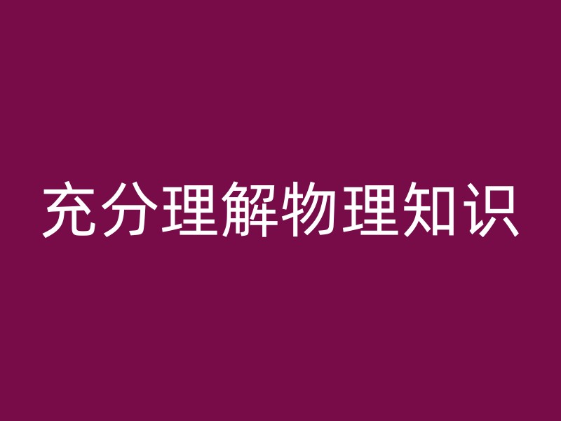 充分理解物理知识