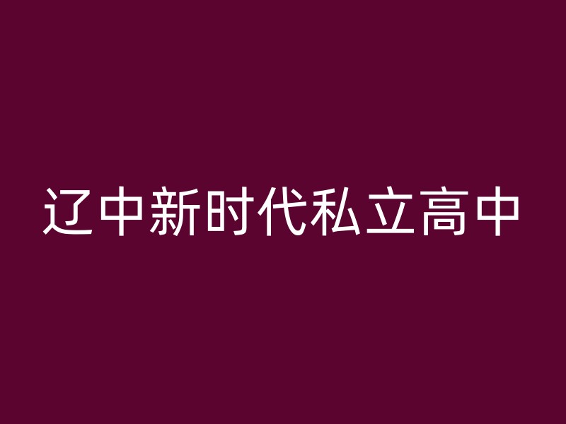 辽中新时代私立高中