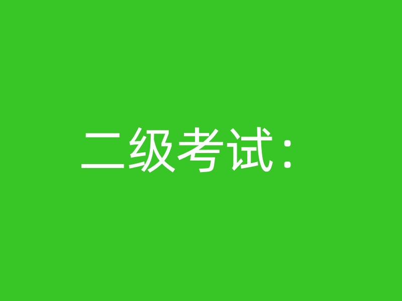 二级考试：