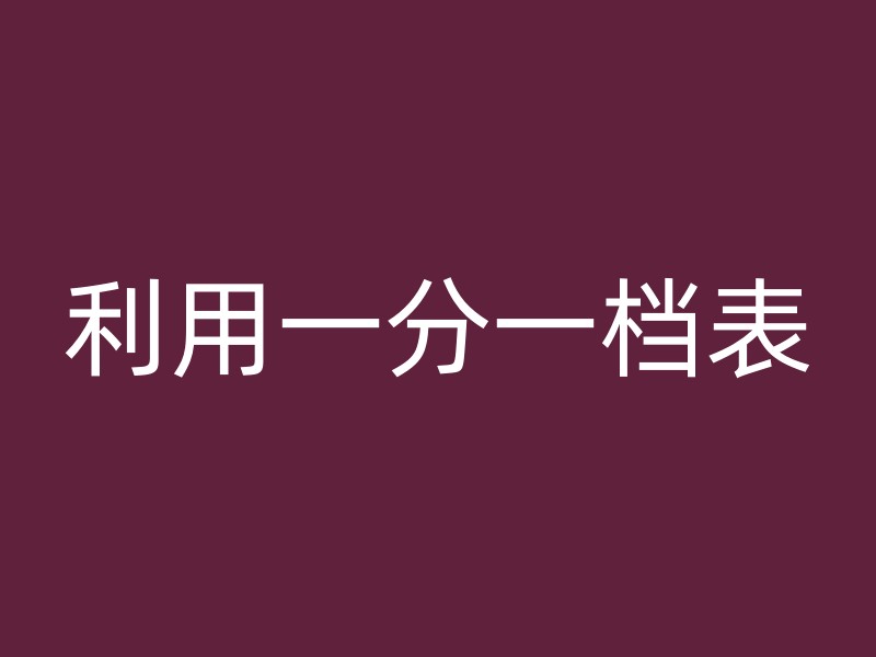 利用一分一档表