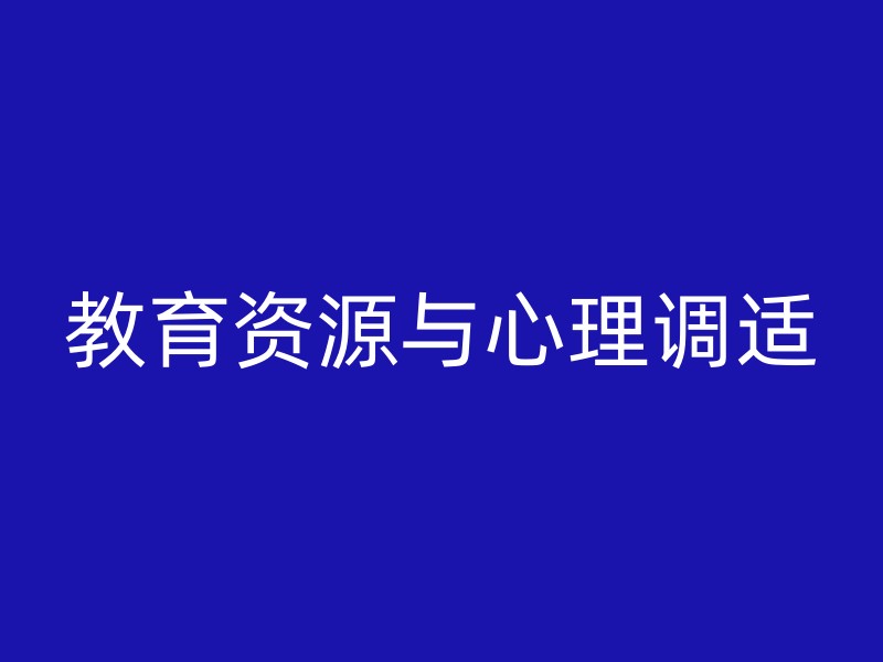 教育资源与心理调适