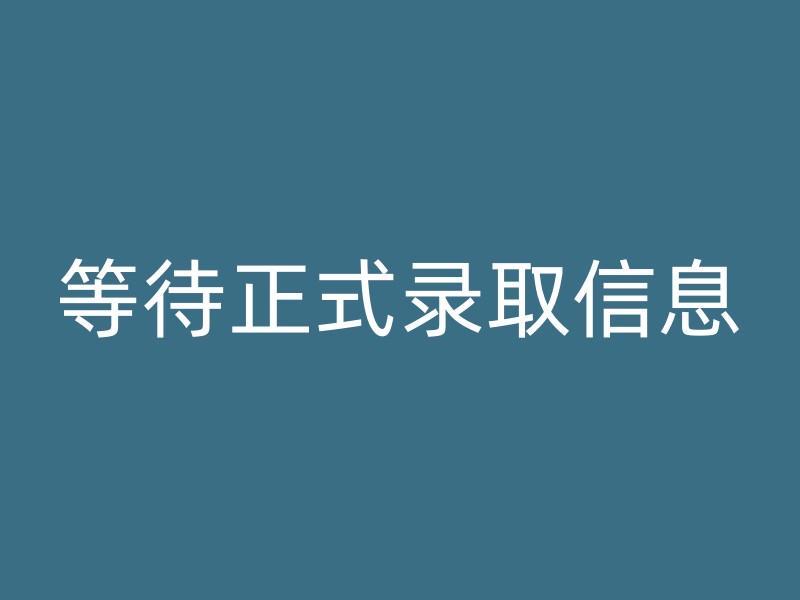 等待正式录取信息