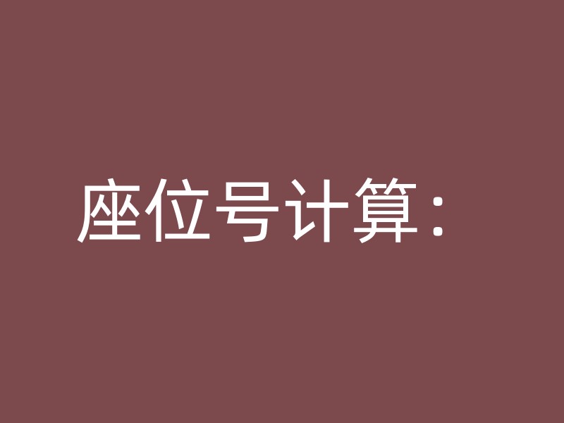 座位号计算：